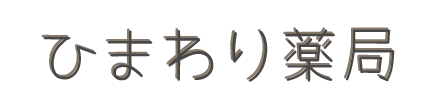 有限会社フローレ ひまわり薬局｜山口県周南市、光市