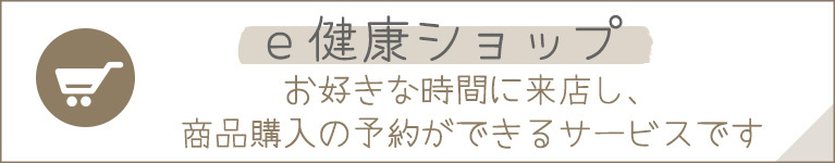 e健康ショップ