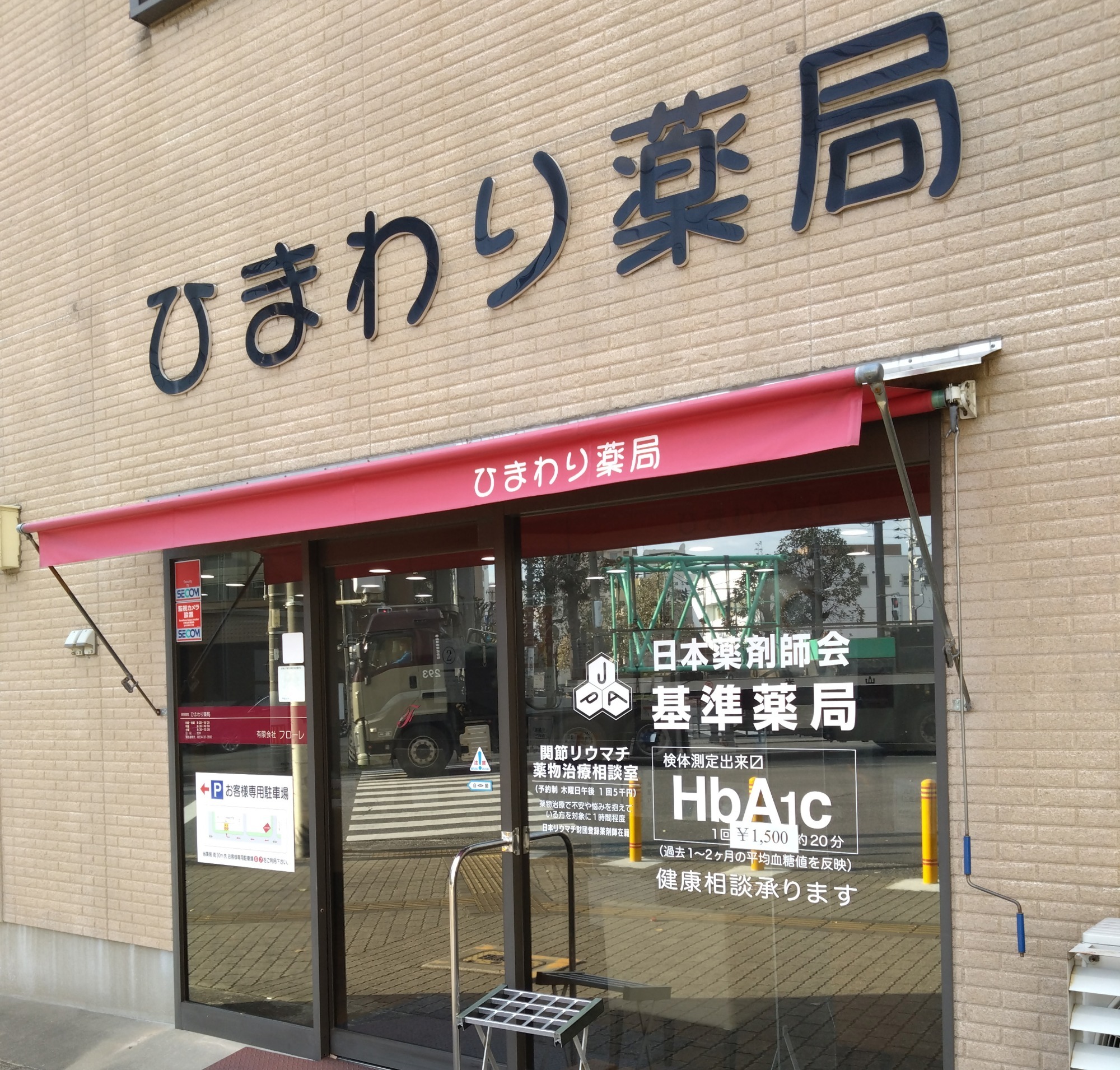 ひまわり薬局　外観