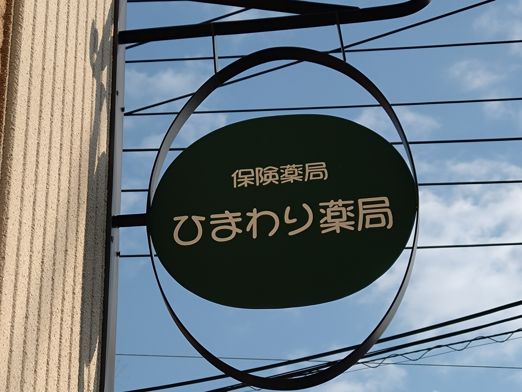ひまわり薬局　看板